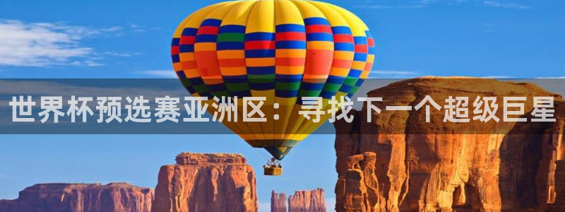 世界直播：世界杯预选赛亚洲区：寻找下一个超级巨星