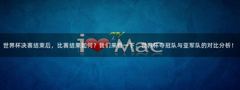 2026 世界杯：世界杯决赛结束后，比赛结果如何？我们来看一下：世界杯夺冠队与亚军队的对比分析！